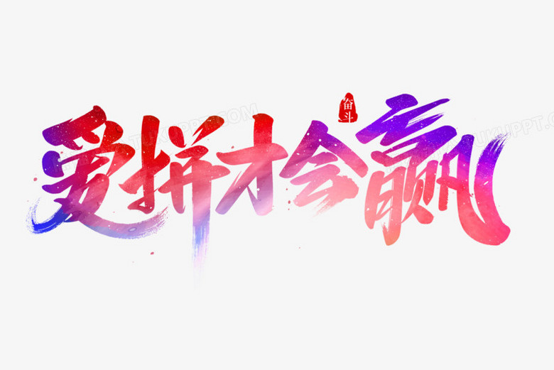 爱拼才会赢艺术字