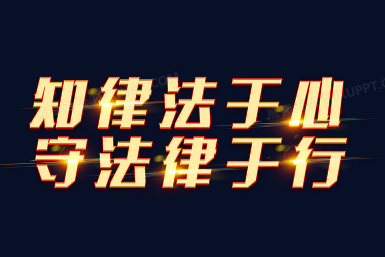 知律法于心受法律于行艺术字