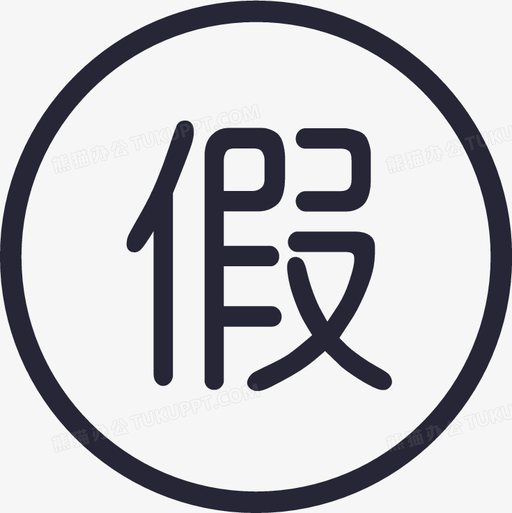 假png图片素材下载_png_熊猫办公