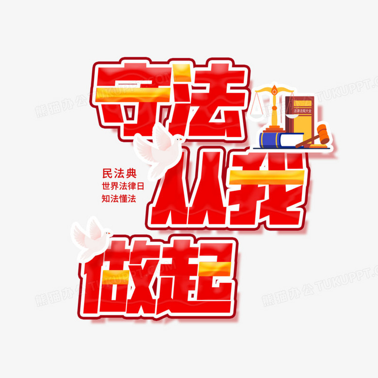 红色创意法律字体设计png图片素材下载_红色png_熊猫办公