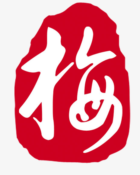 水墨红底白色梅字