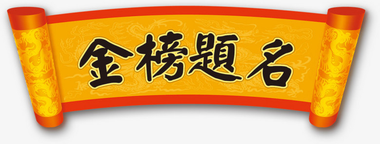 金榜题名