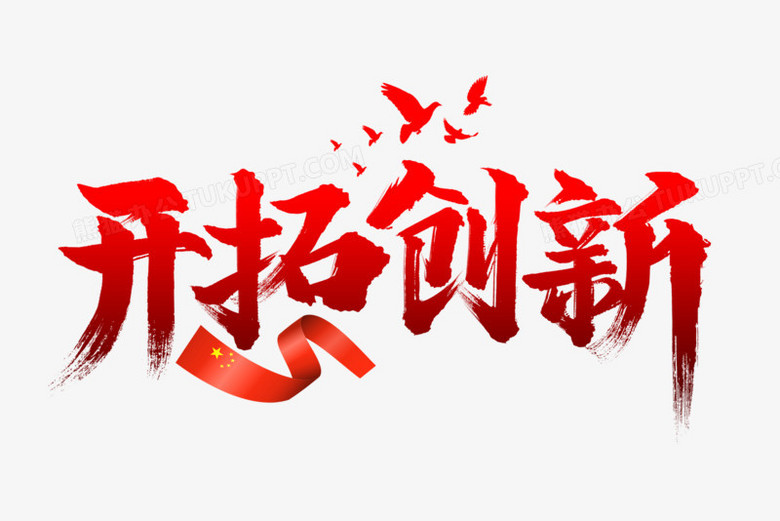 开拓创新艺术字