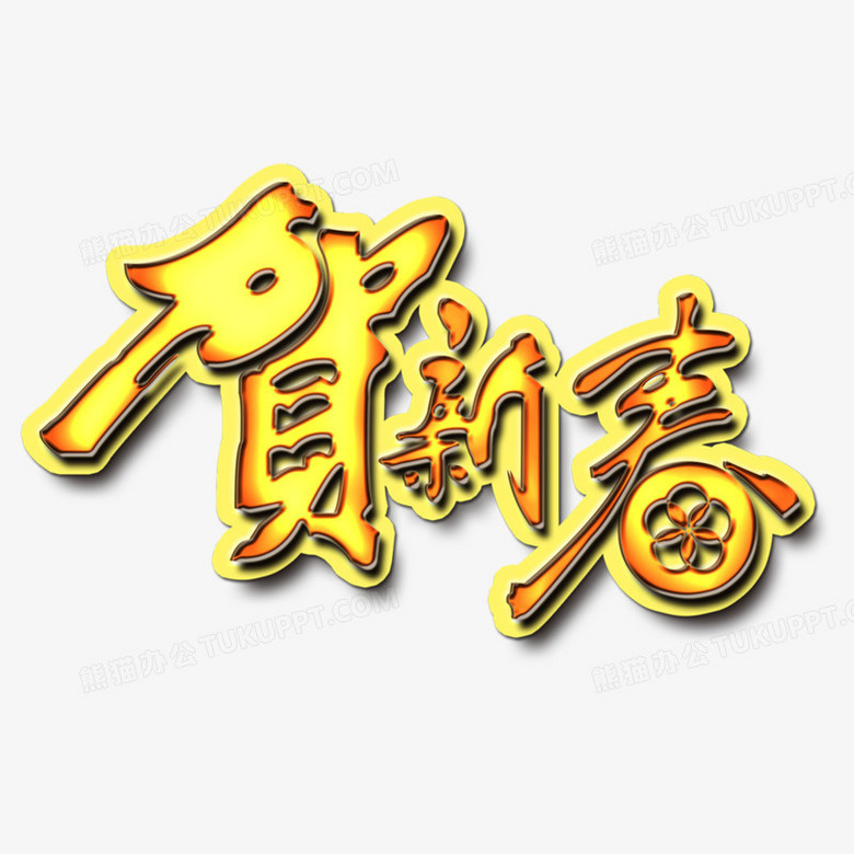 賀新春藝術字png圖片素材下載_新春png_熊貓辦公