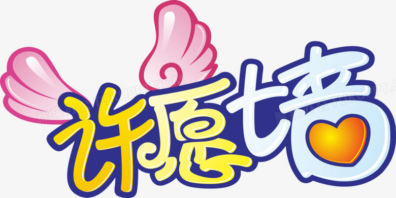 许愿墙艺术字免费素材