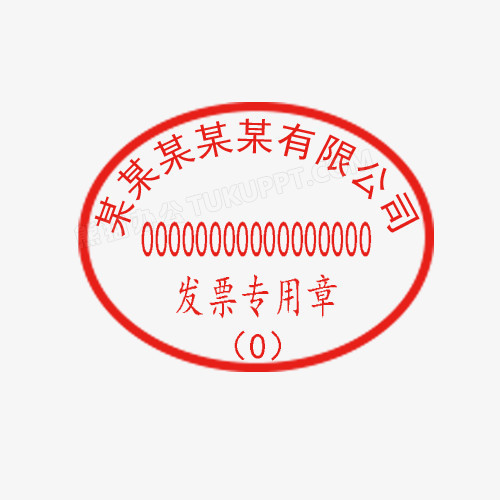 某某有限公司发票专用章