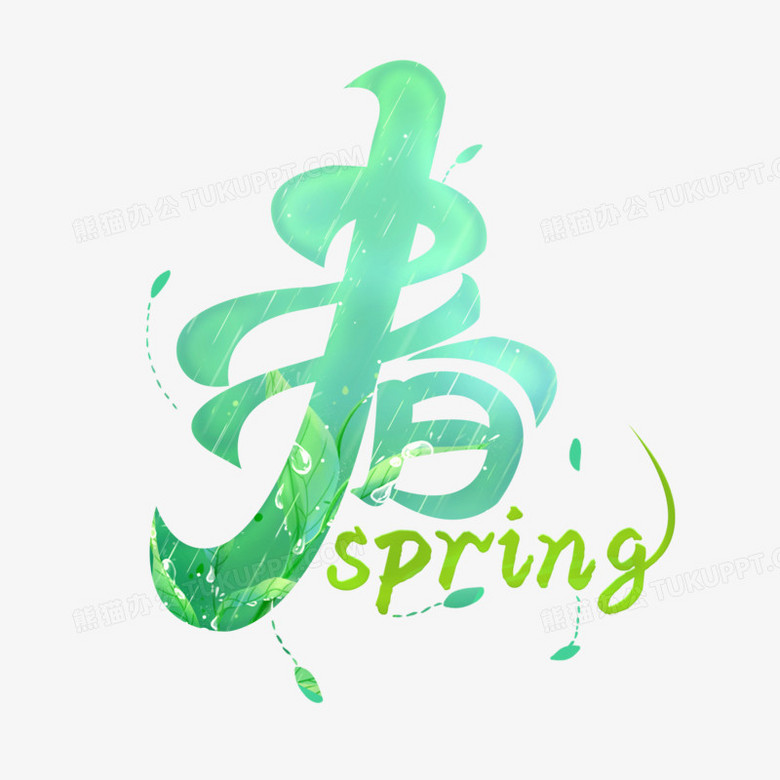 春spring组合字体设计PNG图片素材下载_字体PNG_熊猫办公