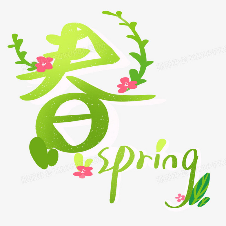手绘春spring艺术字PNG图片素材下载_手绘PNG_熊猫办公