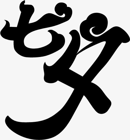 七夕立体字七夕字体