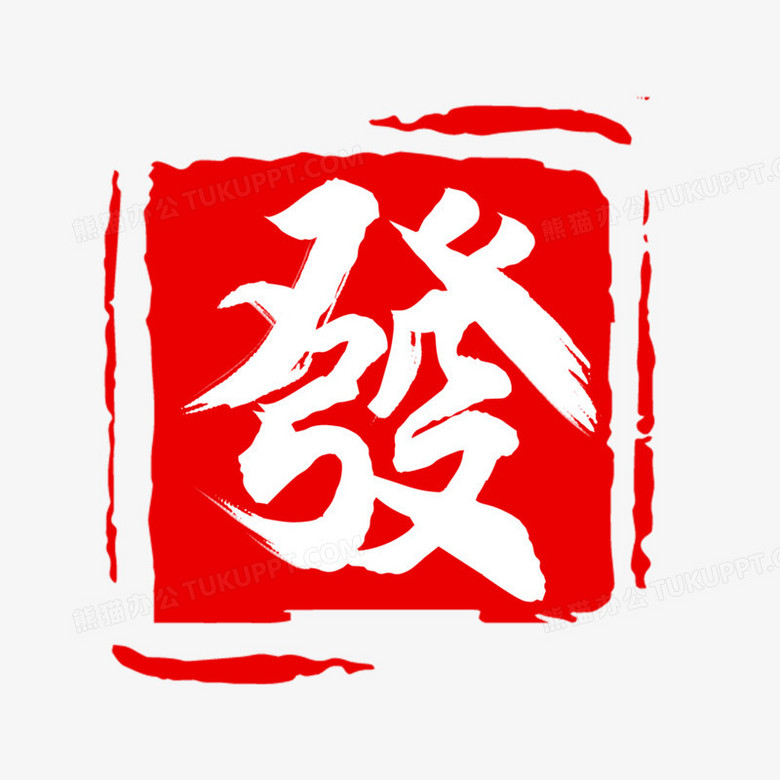 发毛笔印章艺术字