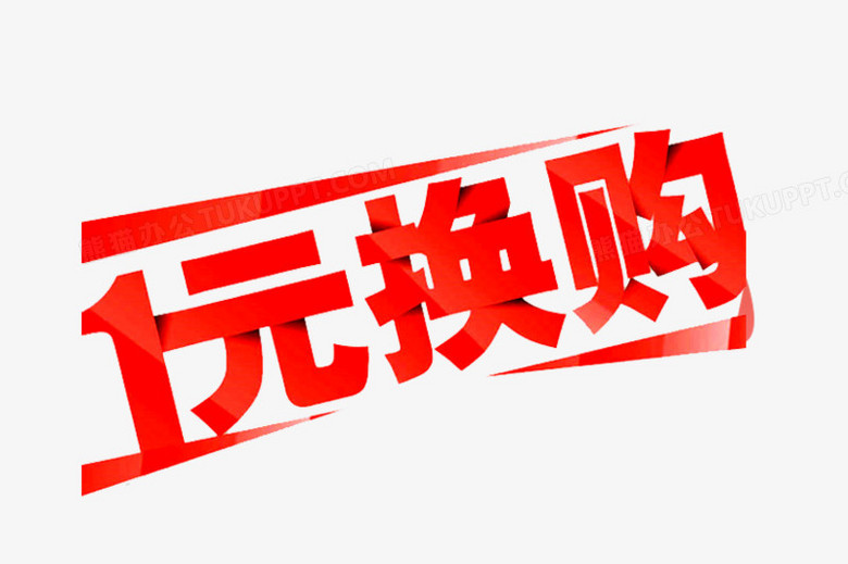 一元换购红色艺术字免费下载