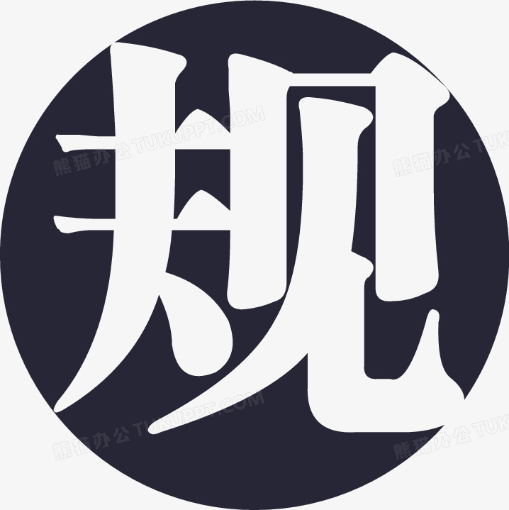 规则PNG图片素材下载_规则PNG_熊猫办公