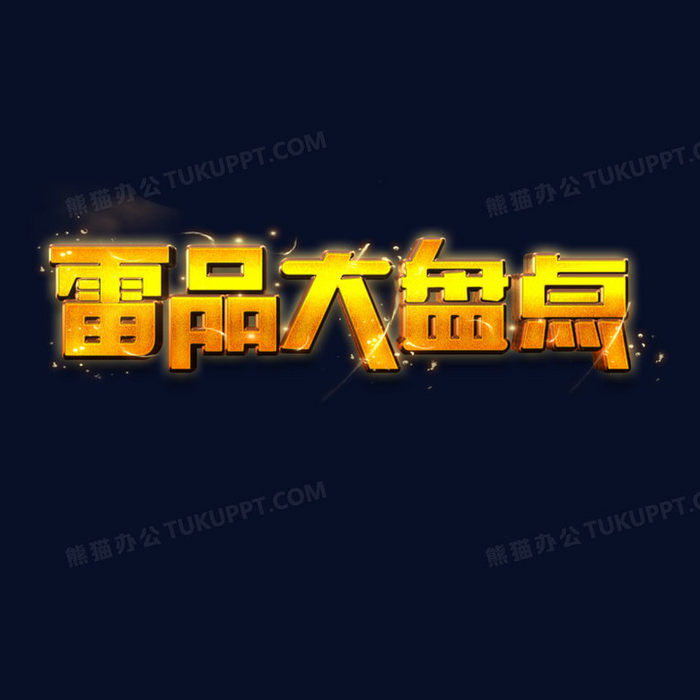 雷品大盘点金色立体艺术字