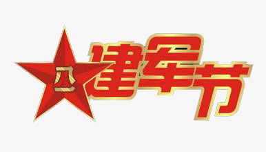 建军节艺术字