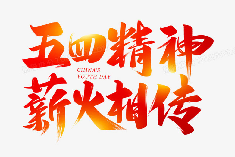 五四精神薪火相传艺术字