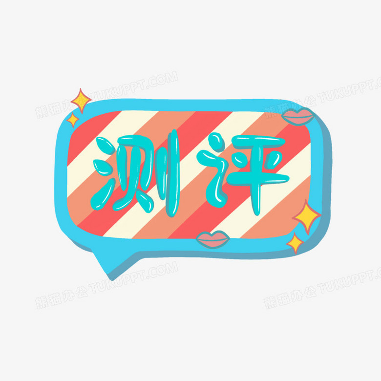 测评艺术字素材