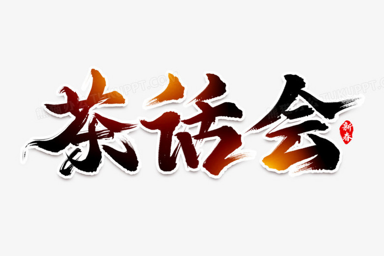 茶话会水墨书法艺术字