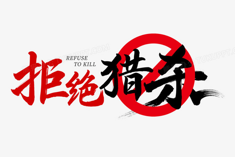 拒绝猎杀毛笔艺术字