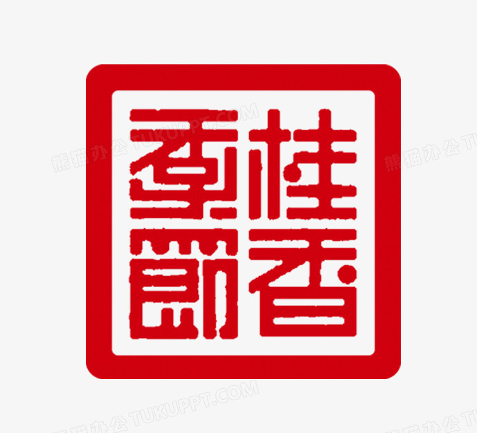 桂香季节中秋印章