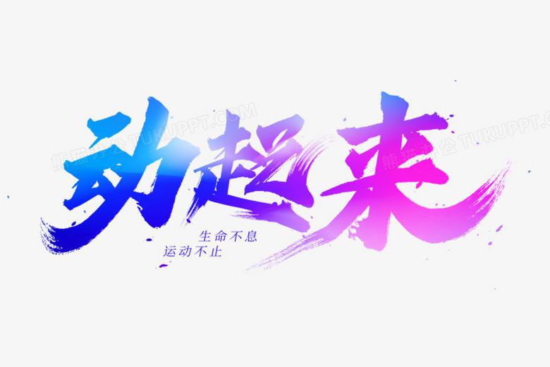 动起来毛笔艺术字