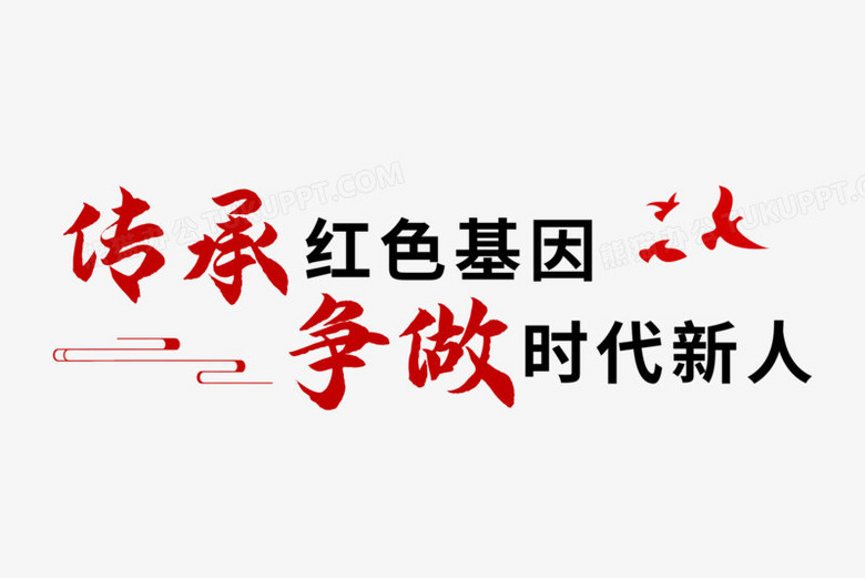 传承红色基因争做时代新人艺术字