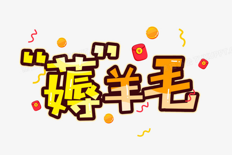 薅羊毛卡通艺术字