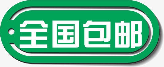 红色全国包邮标签