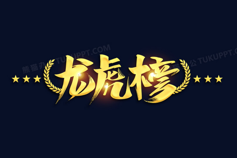 龙虎榜金色毛笔艺术字