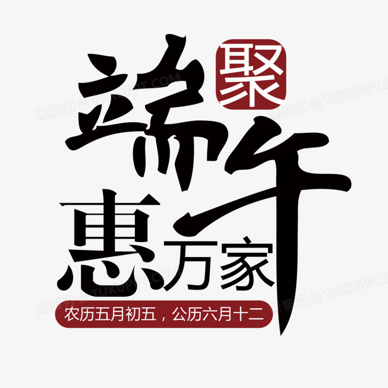 端午節字體設計11