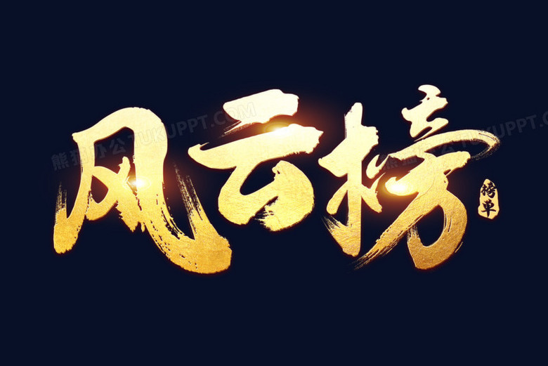 风云榜金色艺术字
