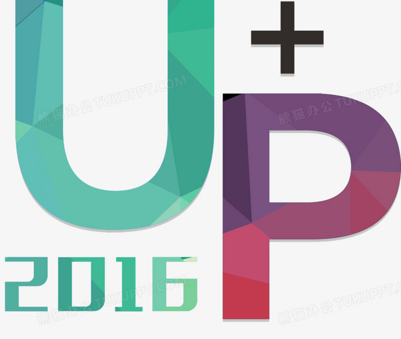 在整个配色上使用彩色作为基础色调,设计了2016up艺术字,简约效果的