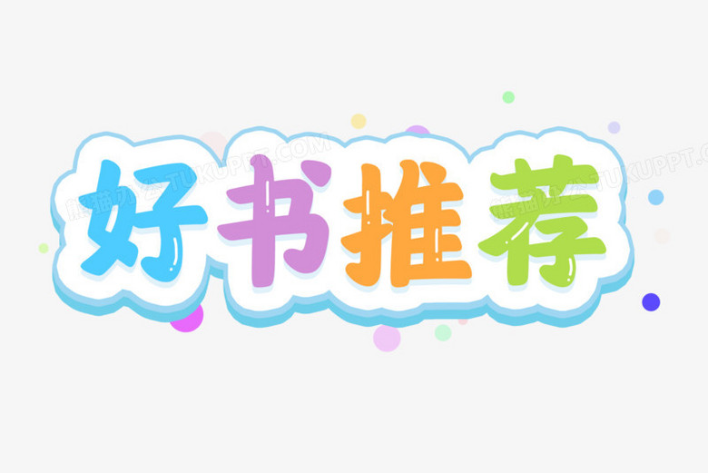 好书推荐卡通艺术字