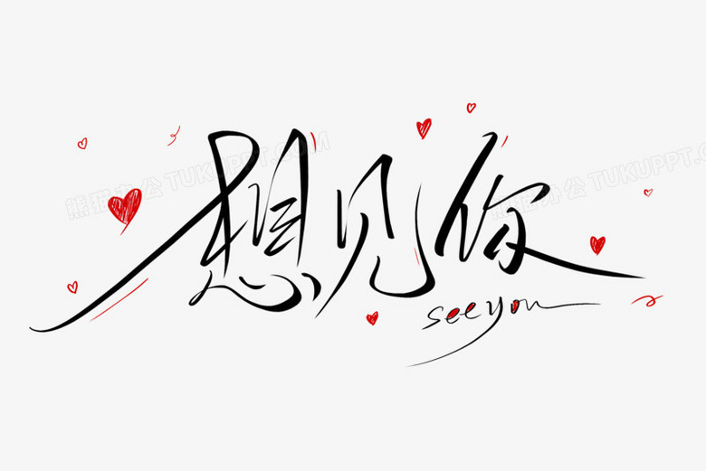 想见你情人节手写艺术字