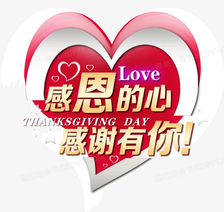 感恩的心感谢有你png图片素材免费下载 感恩png 7 7像素 熊猫办公