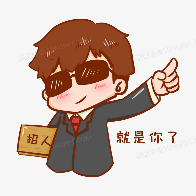 卡通手绘招人就是你了元素