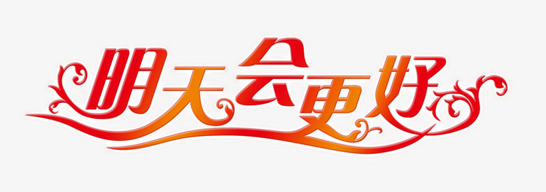 明天会更好