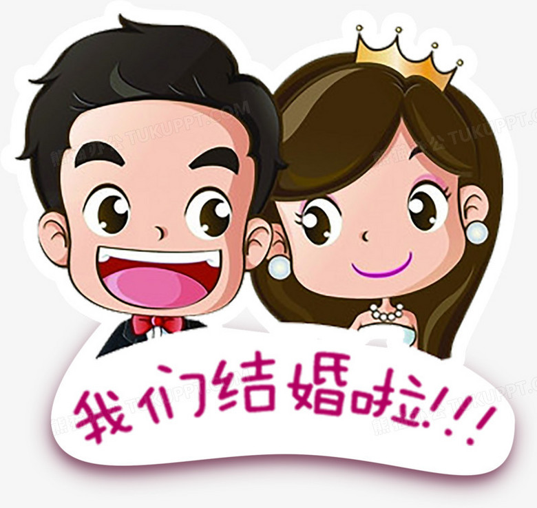 卡通人物我們結婚了