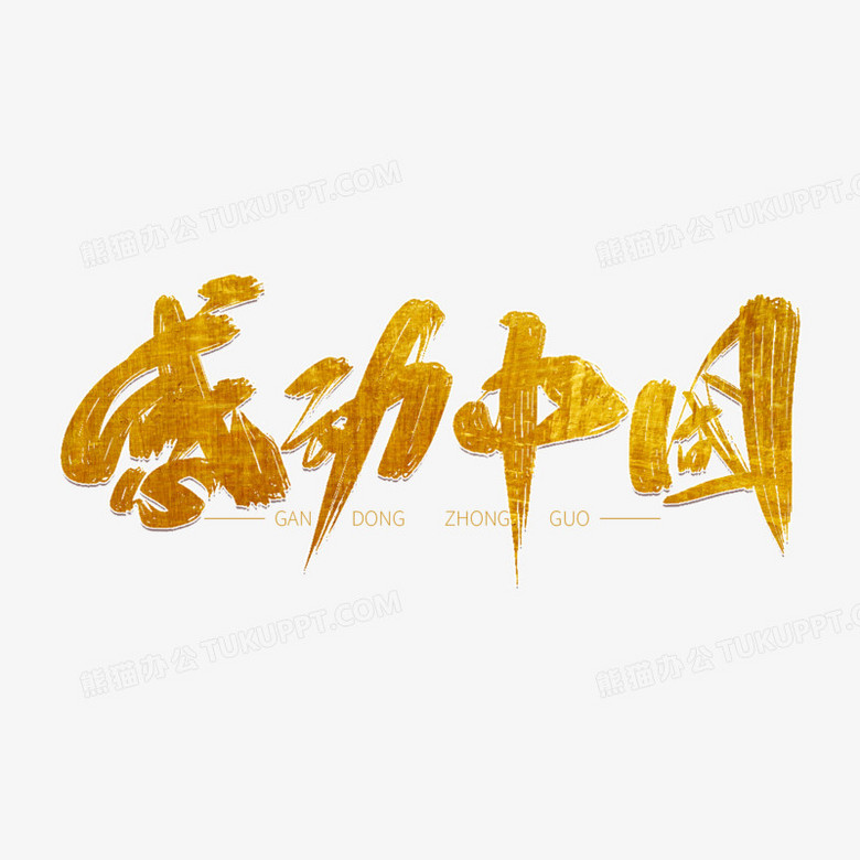 感动中国logo图片图片