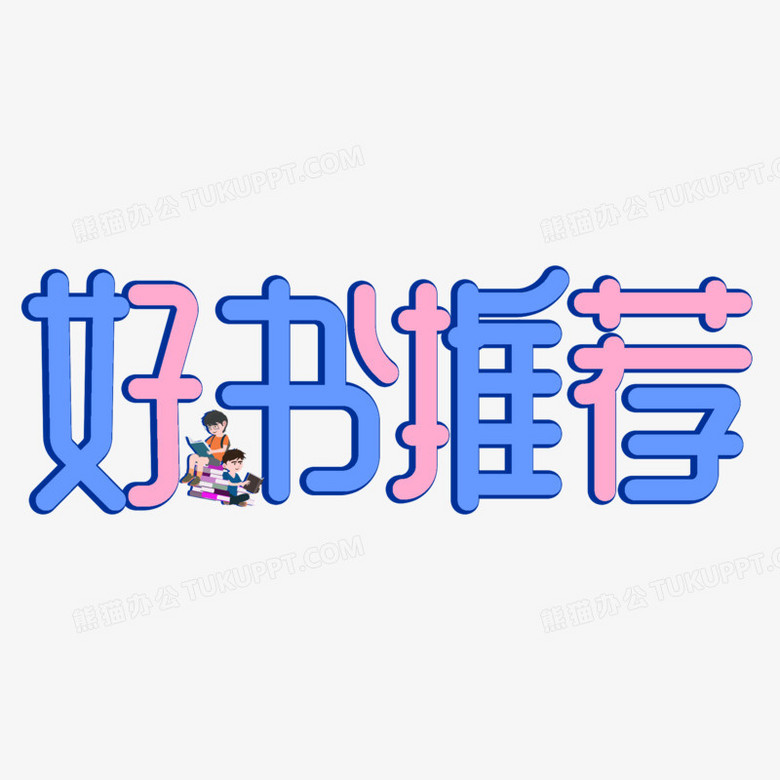 好书推荐创意艺术字