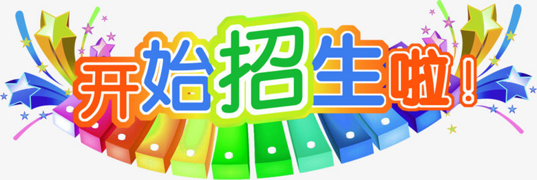 开始招生啦艺术字