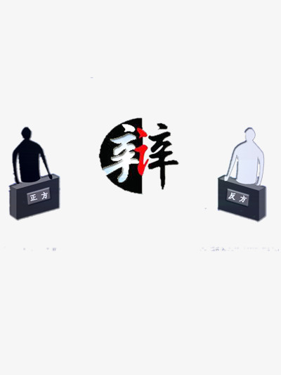 本作品全称为《黑色简约风正方和反方辩论赛创意元素》,在整个配色上