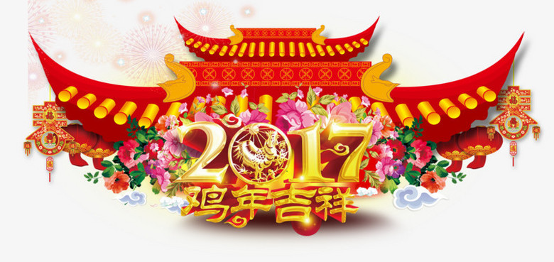 2017新年雞年吉祥快樂海報