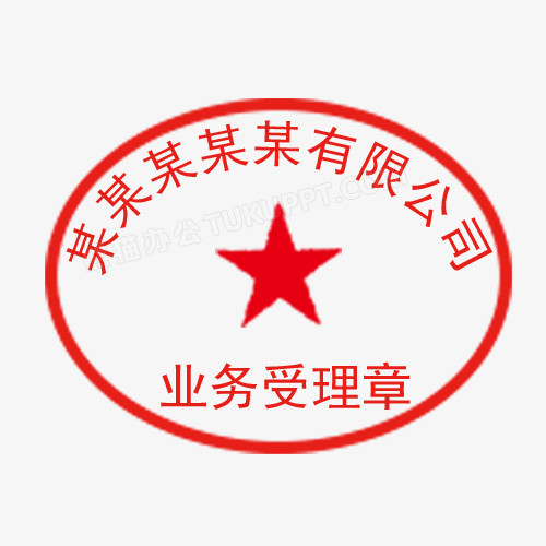 椭圆红色公司印章