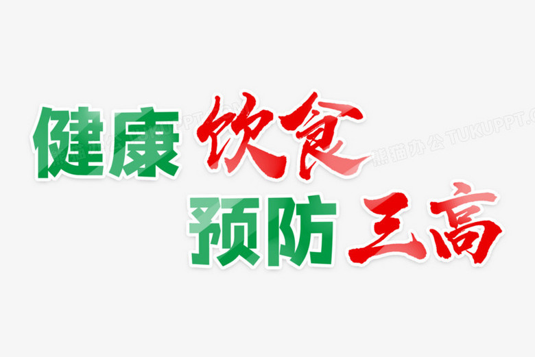 健康饮食预防三高艺术字