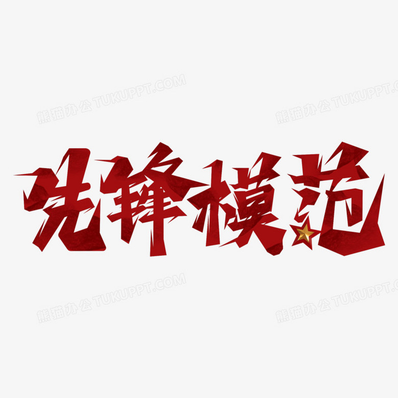 先锋模范红色创意艺术字