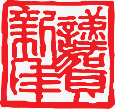红色新年谨贺印章素材大全