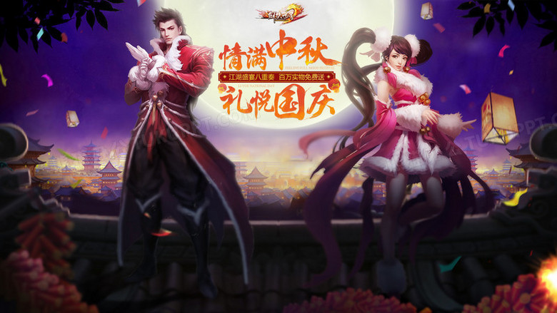 中秋国庆庆典游戏海报设计