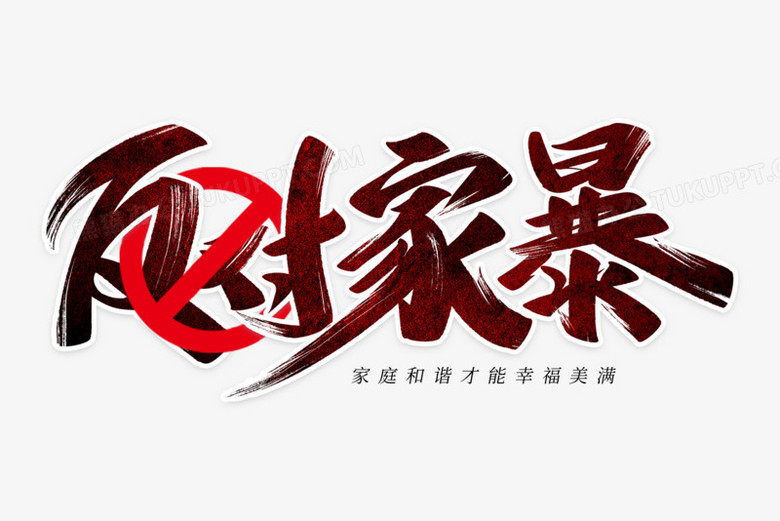 反对家暴艺术字