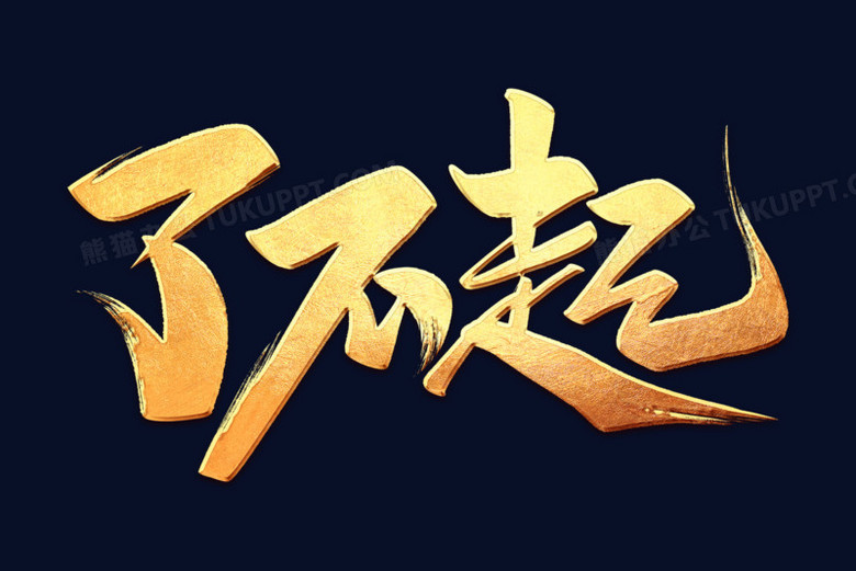 了不起金色艺术字