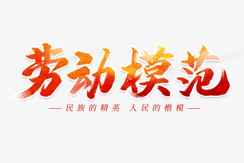 劳动模范毛笔艺术字